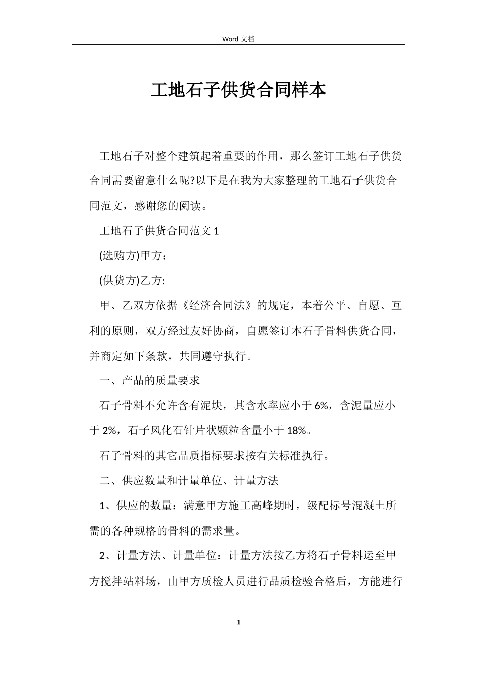 工地石子供货合同样本_第1页