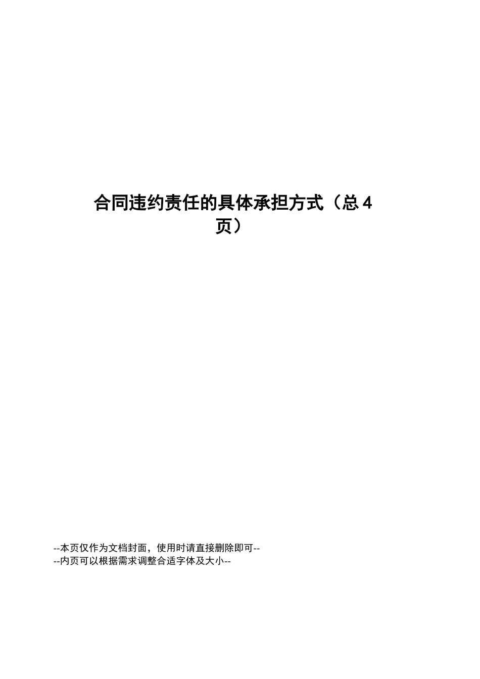 合同违约责任的具体承担方式_第1页