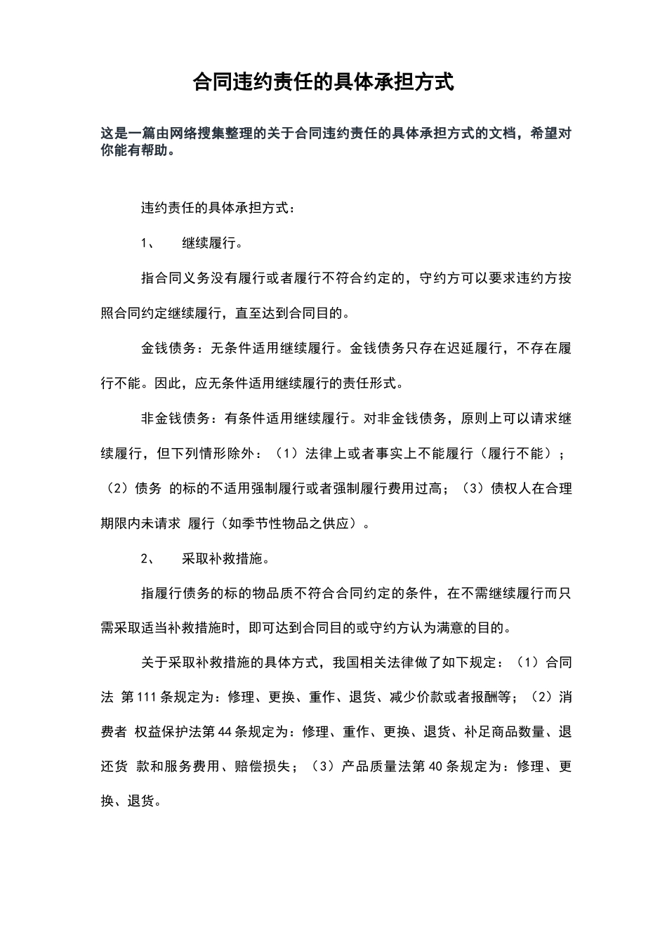 合同违约责任的具体承担方式_第2页