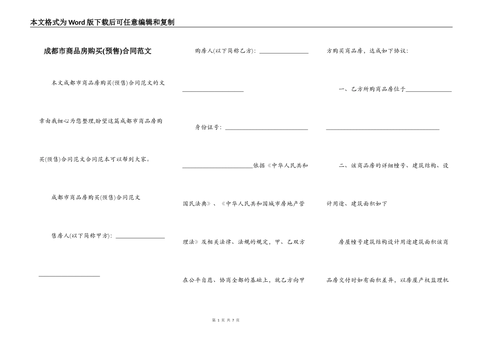 成都市商品房购买合同范文_第1页