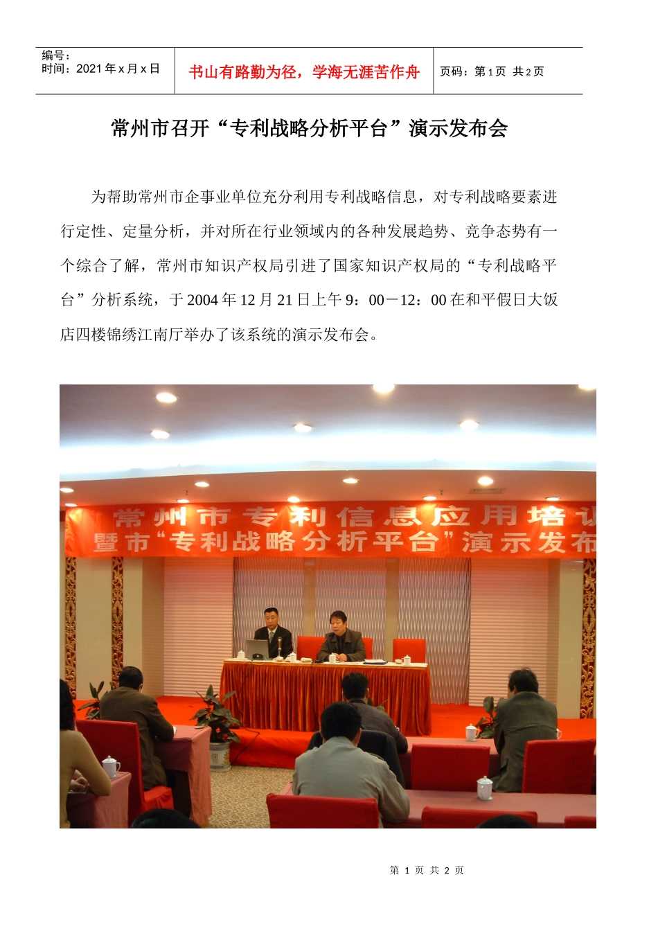 专利战略分析平台演示发布会顺利召开_第1页