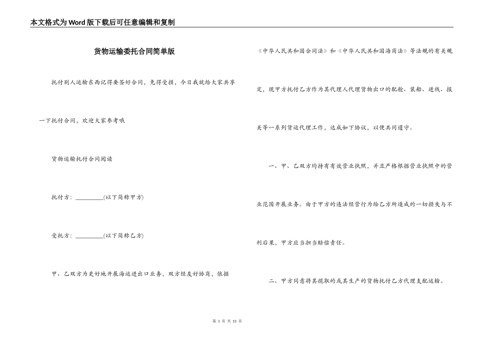 货物运输委托合同简单版_第1页