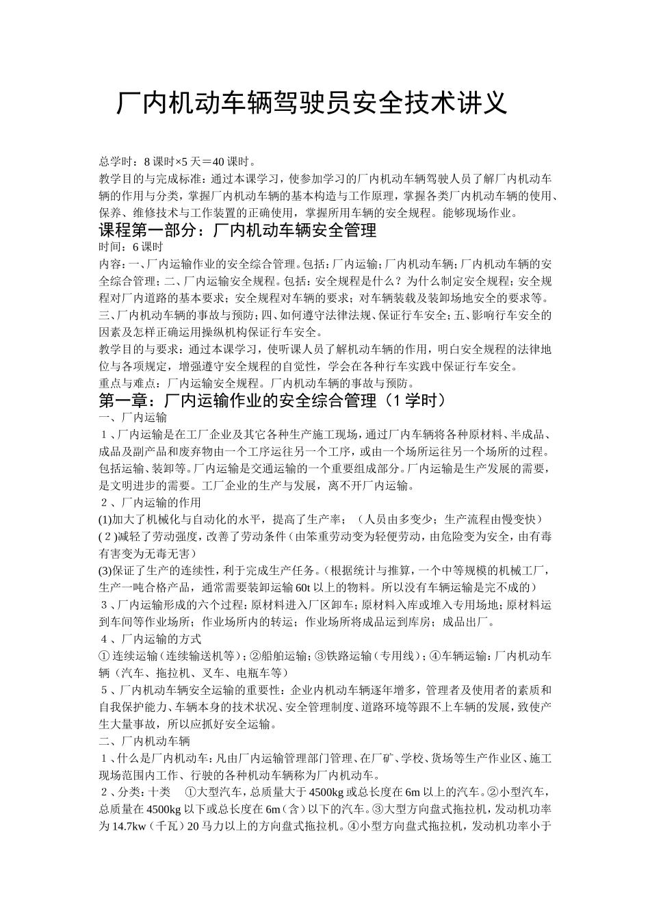 厂内机动车辆驾驶员安全技术讲义_第1页