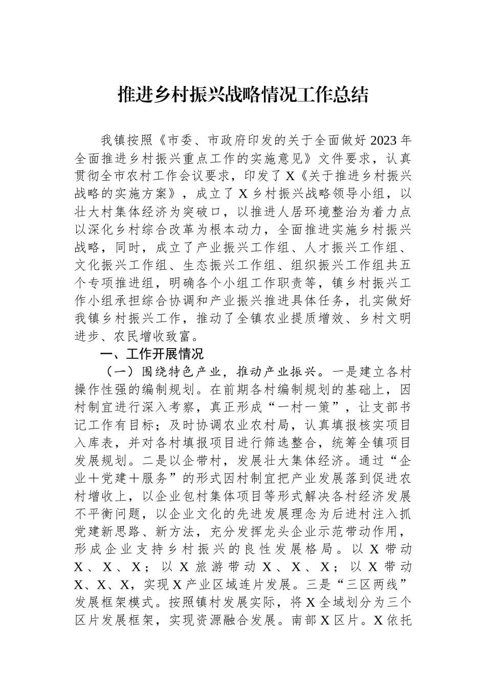 推进乡村振兴战略情况工作总结_第1页