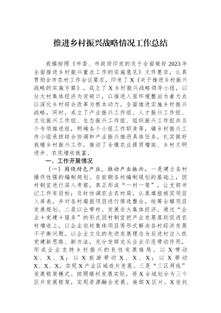 推进乡村振兴战略情况工作总结