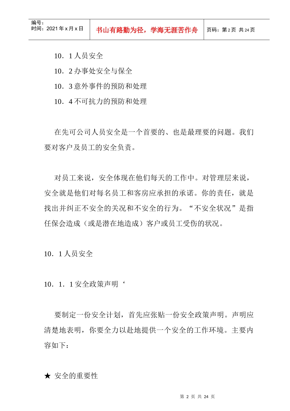科技公司安全及保全管理1)_第2页