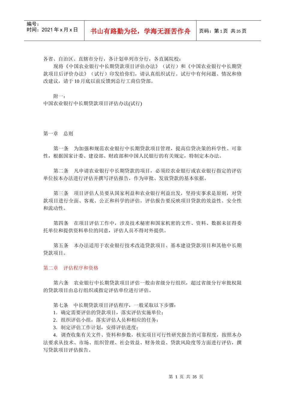 《中国某银行中长期贷款项目评估办法》试行)和《中_第1页