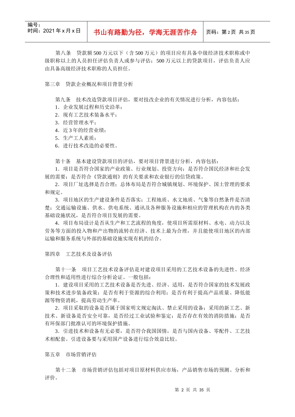 《中国某银行中长期贷款项目评估办法》试行)和《中_第2页