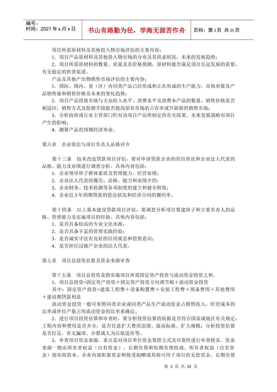 《中国某银行中长期贷款项目评估办法》试行)和《中_第3页