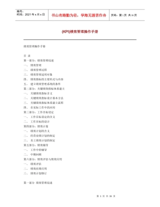 《KPI绩效管理操作手册》