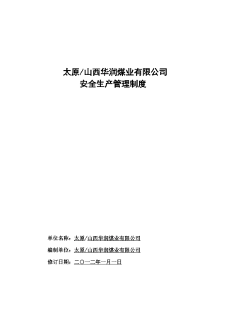年华润安全管理制度汇编征求意见稿
