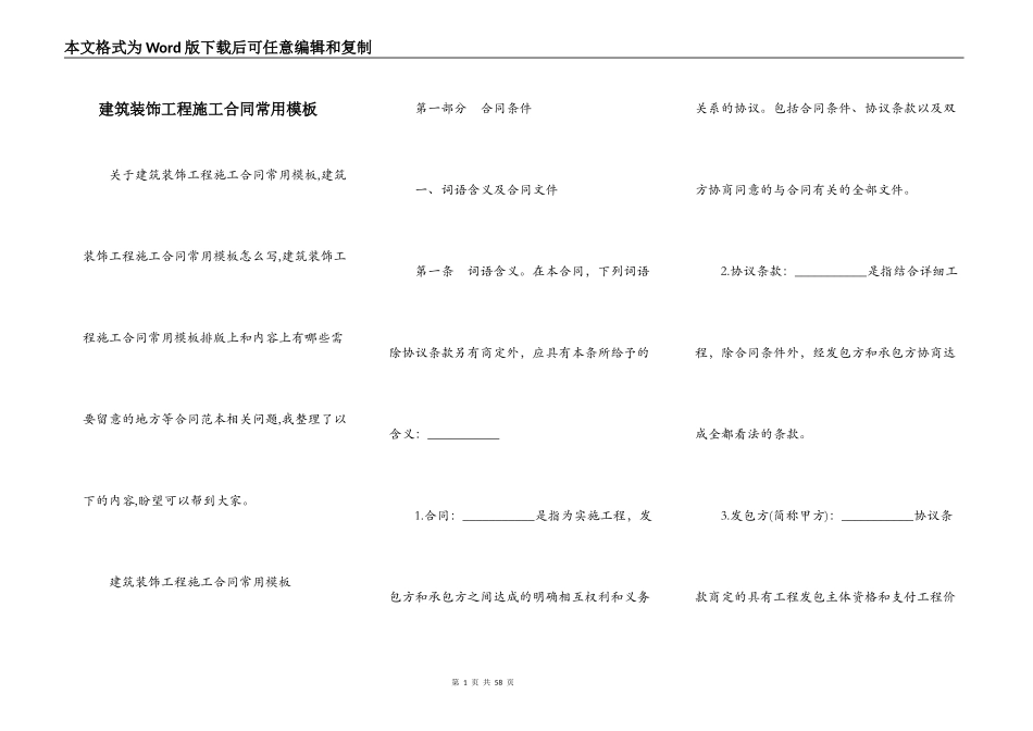 建筑装饰工程施工合同常用模板_第1页