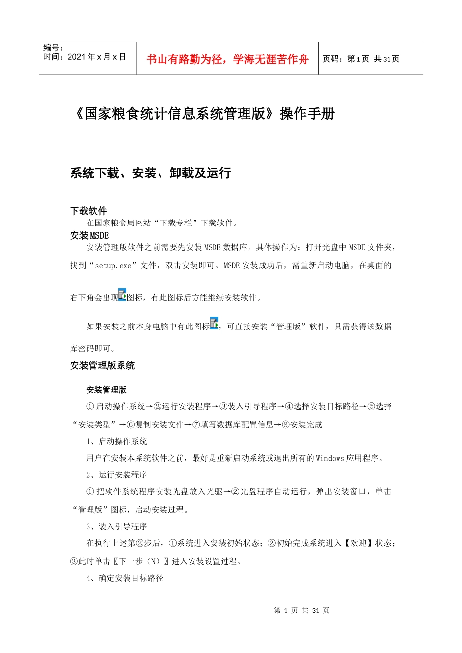 《国家粮食统计信息系统管理版》操作手册_第1页