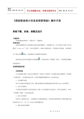 《国家粮食统计信息系统管理版》操作手册