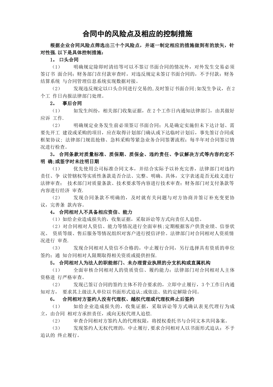 合同中常见的风险点及相应的控制措施_第1页