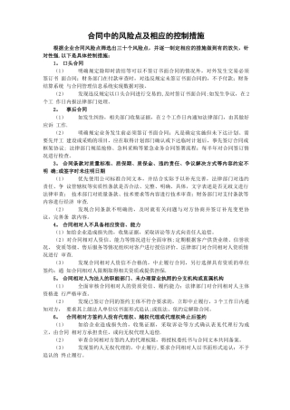 合同中常见的风险点及相应的控制措施