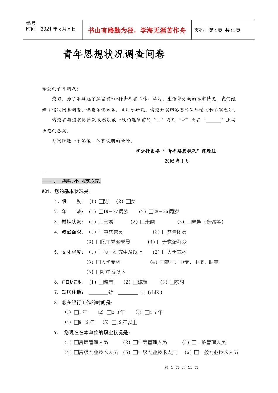 银行团委青年思想状况调查问卷_第1页