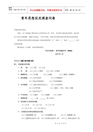 银行团委青年思想状况调查问卷