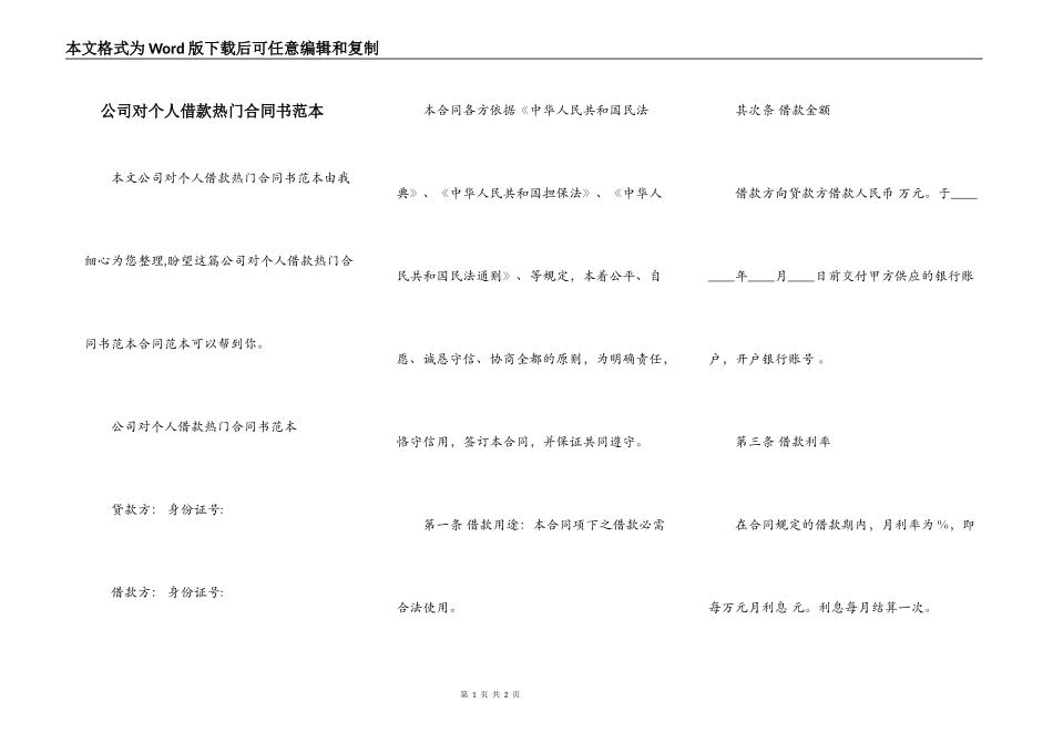 公司对个人借款热门合同书范本_第1页