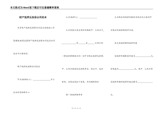 财产抵押反担保合同范本