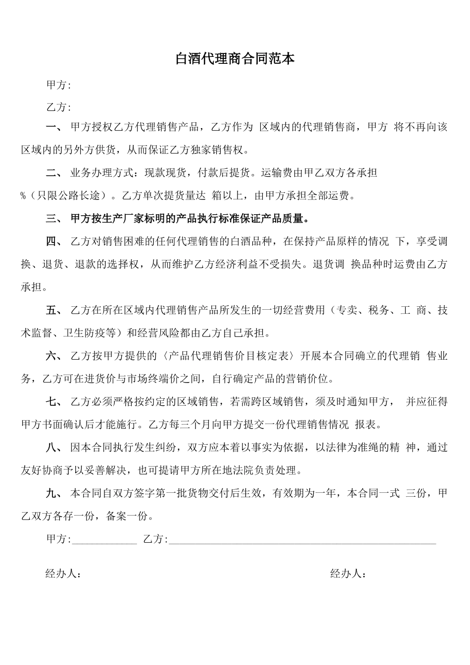 白酒代理商合同范本_第1页