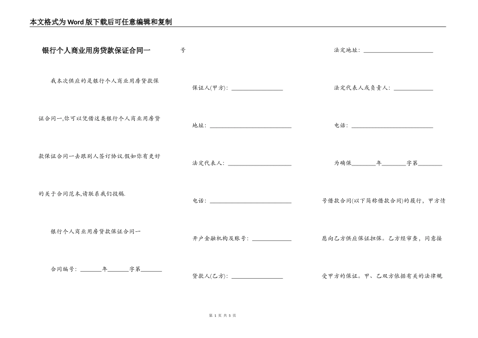 银行个人商业用房贷款保证合同一_第1页