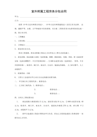 室外附属工程劳务分包合同