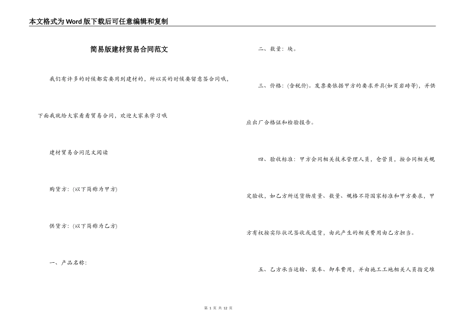 简易版建材贸易合同范文_第1页