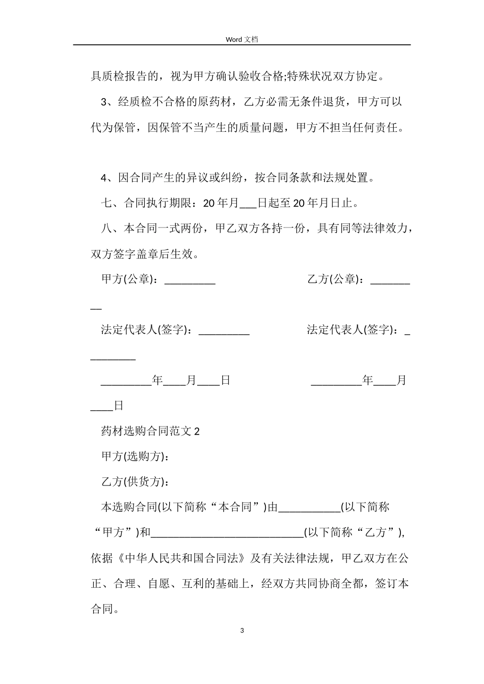 药材采购合同范本_第3页