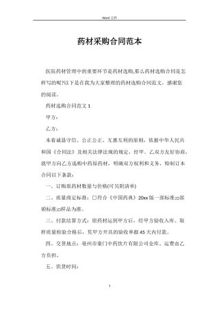 药材采购合同范本