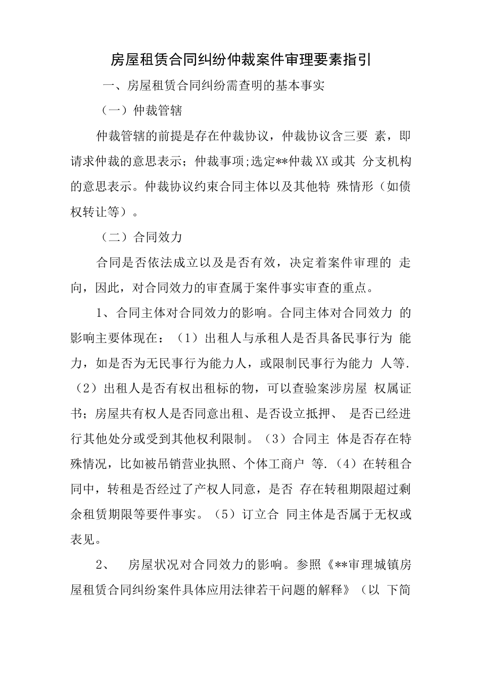 房屋租赁合同纠纷仲裁案件审理要素指引_第1页