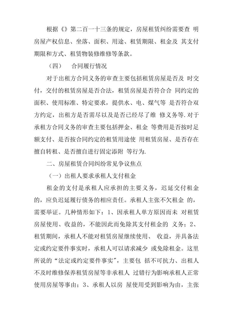 房屋租赁合同纠纷仲裁案件审理要素指引_第3页