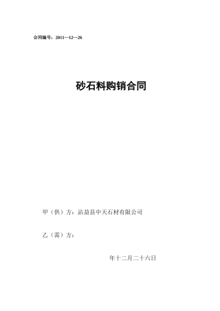 砂石料销售合同