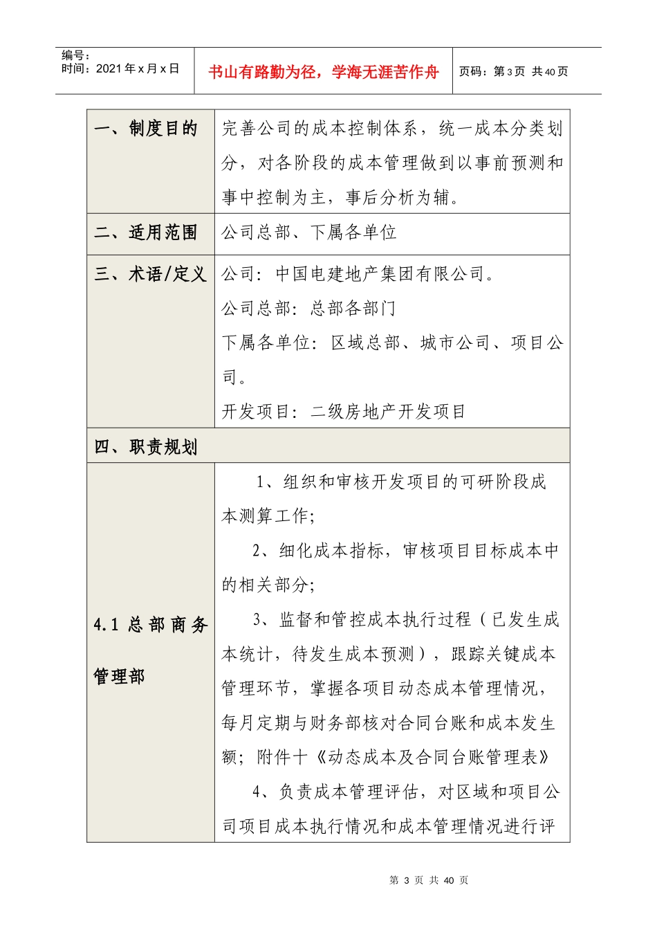 ZDJDCSWBF143中国电建地产集团有限公司开发项目成本管理办法修订17_第3页