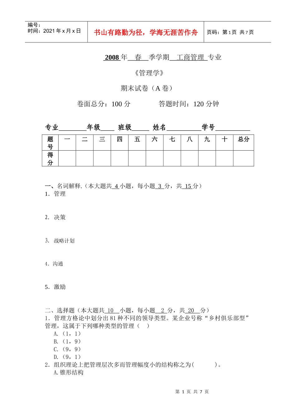 年管理学A卷_第1页