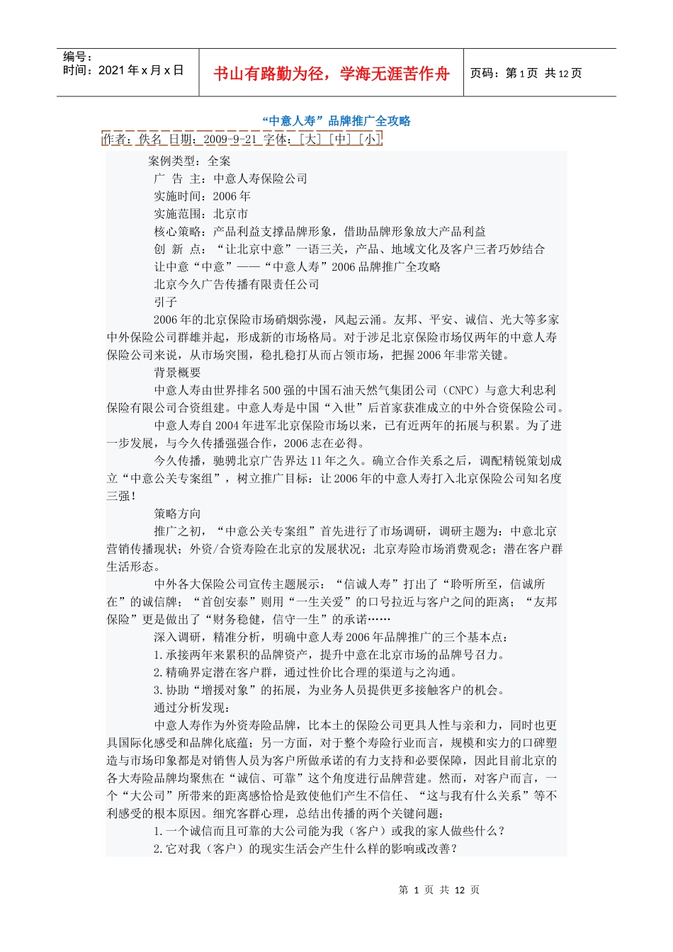 中意人寿品牌推广全攻略_第1页