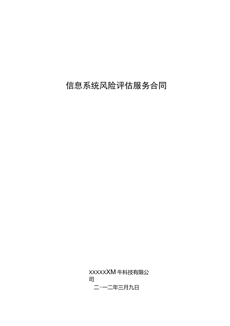 信息系统风险评估服务合同_第1页