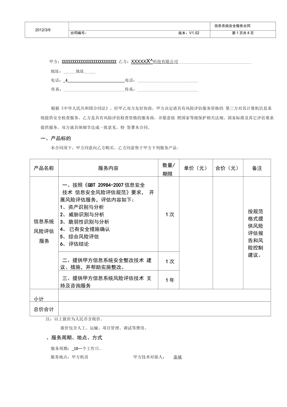 信息系统风险评估服务合同_第2页