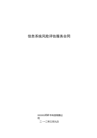 信息系统风险评估服务合同