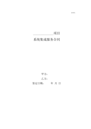 系统集成服务合同样本
