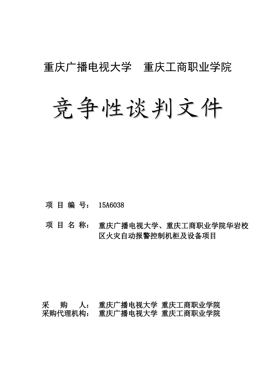 Z88华岩校区火灾自动报警控制机柜及设备项目定稿_第1页