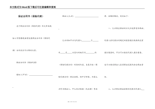 保证合同书（保险代理）