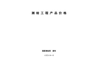《测绘工程产品困难类别细则》