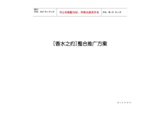 [香水之约]整合推广方案