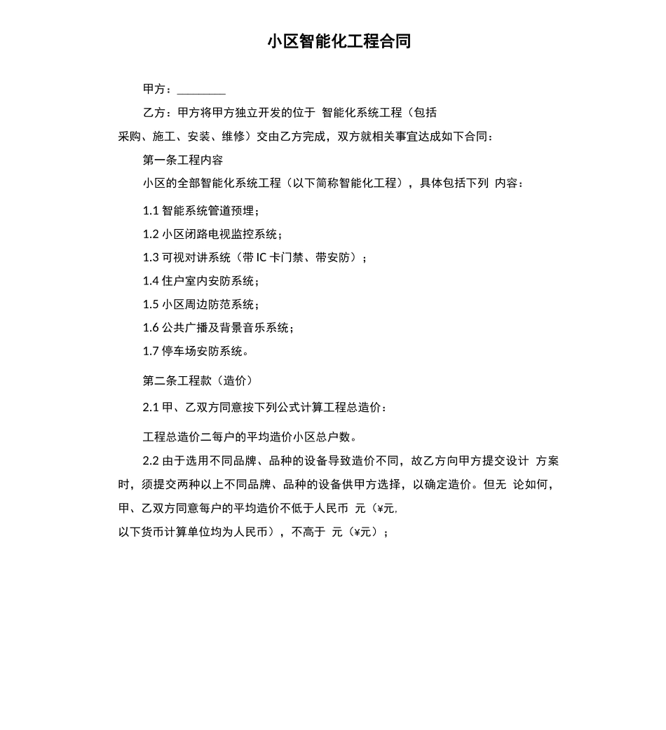 小区智能化工程合同_第1页