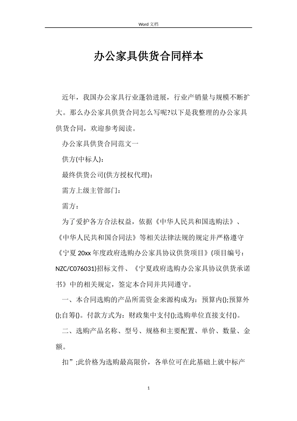 办公家具供货合同样本_第1页