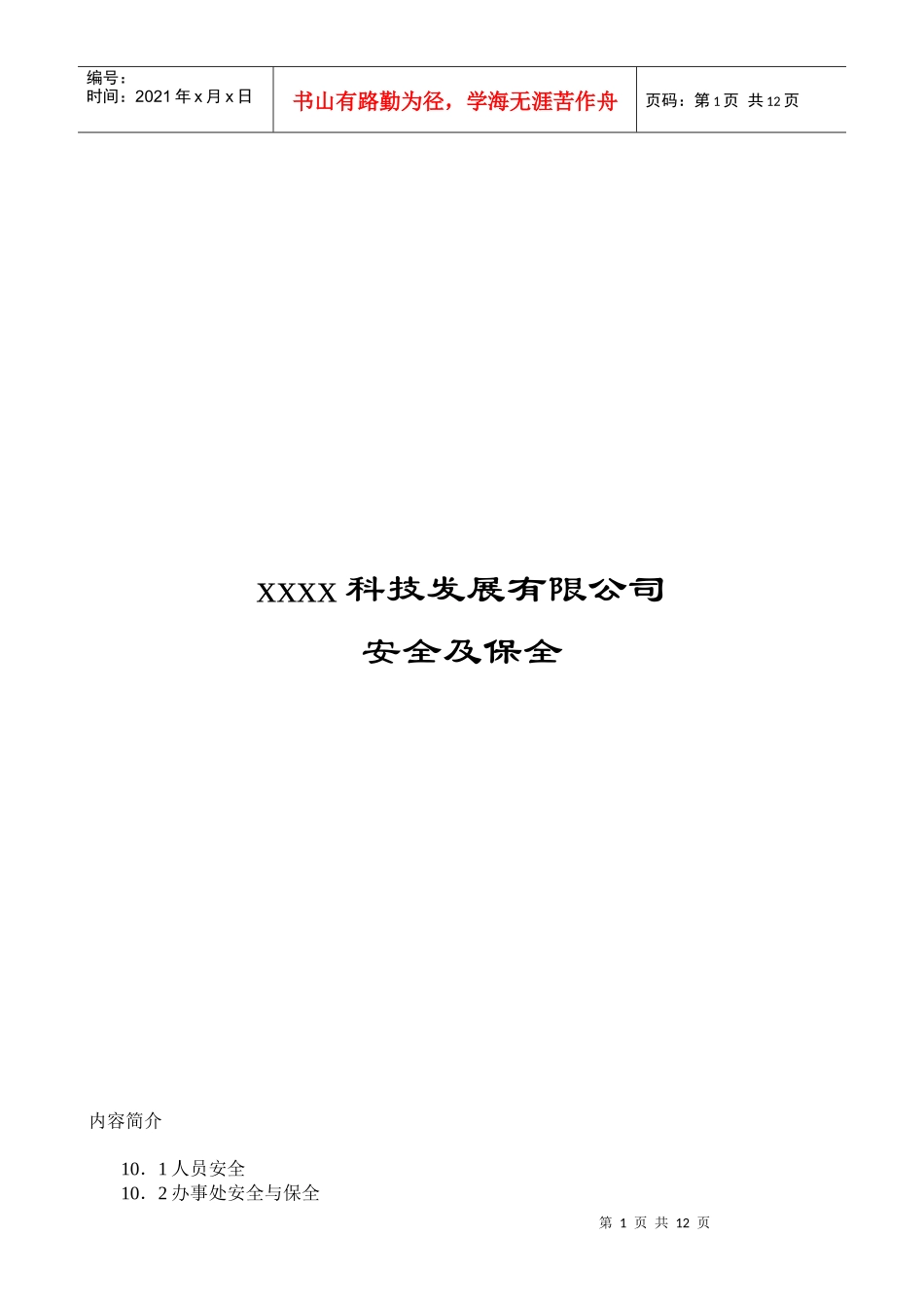 科技发展有限公司安全及保全_第1页