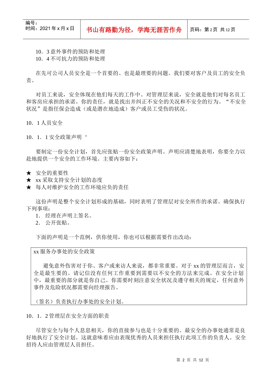 科技发展有限公司安全及保全_第2页