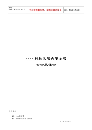 科技发展有限公司安全及保全