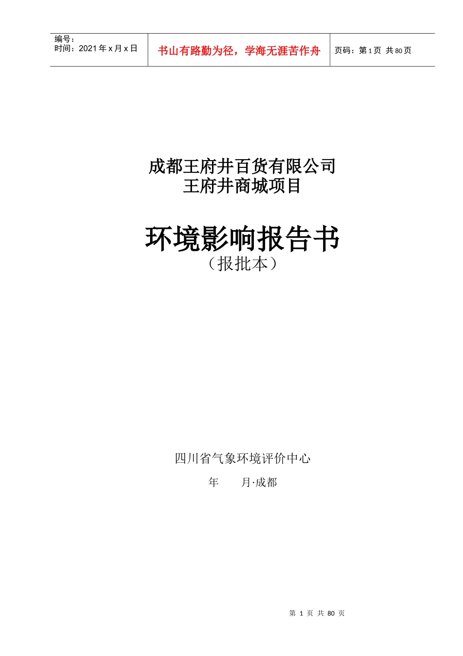 百货有限公司×商城项目环境影响报告书报批本1)_第1页